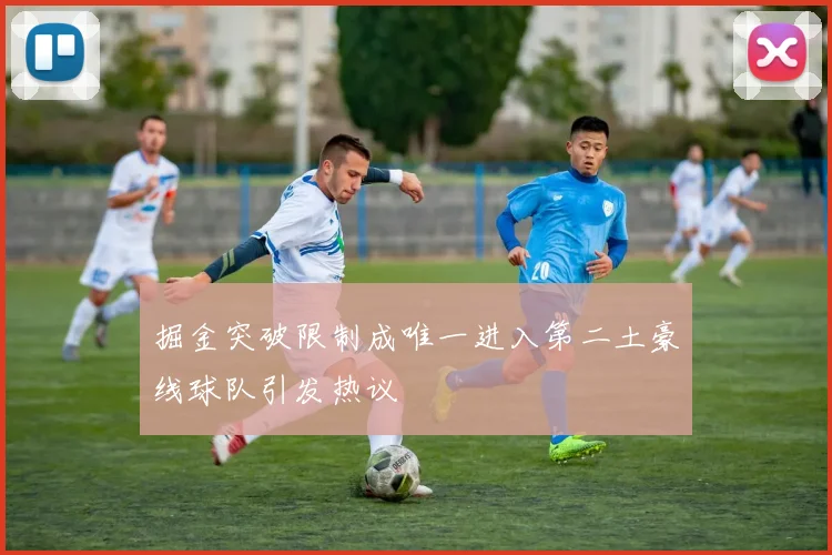掘金突破限制成唯一进入第二土豪线球队引发热议