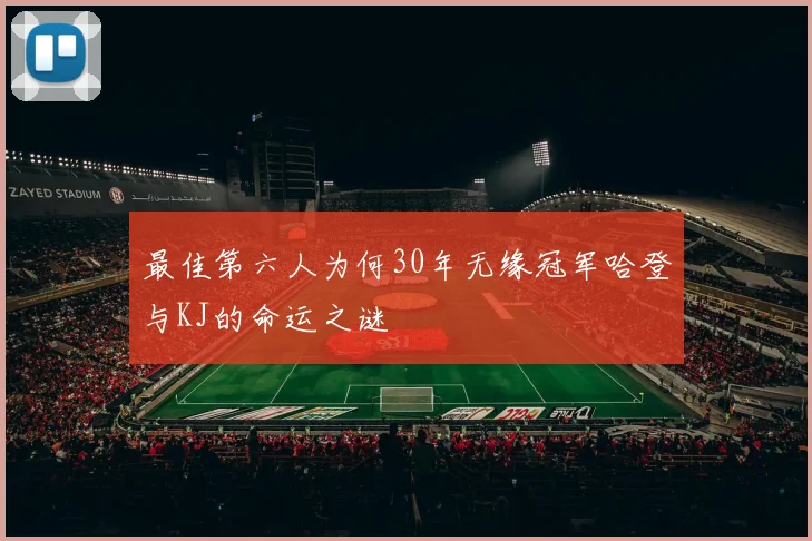 最佳第六人为何30年无缘冠军哈登与KJ的命运之谜